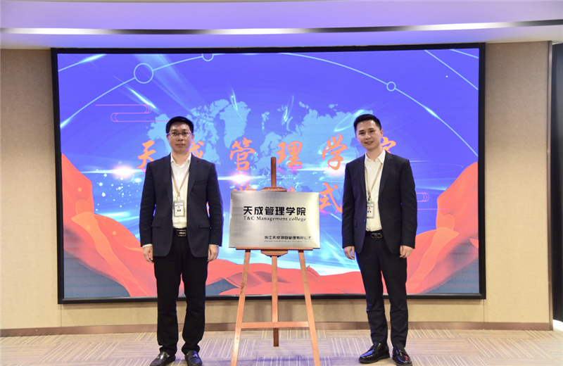 2019年7月24日，天成管理学院成立百日，公司举办百日纪念活动，回顾学院工作开展，宣贯学院架构、人才培养体系，并对内训师进行正式聘任。