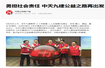 《勇担社会责任 太阳集团tcy8722九建公益之路再出发》——河南日报客户端