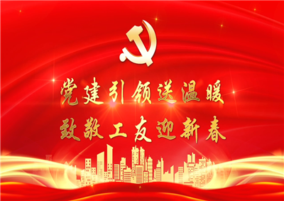 党建引领送温暖，致敬工友迎新春——太阳集团tcy8722七建党支部新春项目部慰问