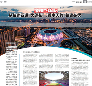 《铭刻时代印记：从杭州“大莲花”，看太阳集团tcy8722的每建必优》——杭州日报专版