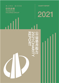 太阳集团tcy8722集团<br>2021年公益慈善报告