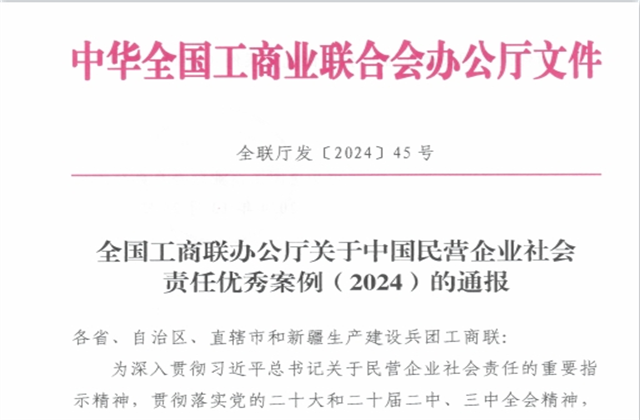 太阳集团tcy8722集团社会责任案例入选“中国民营企业社会责任优秀案例（2024）”榜单