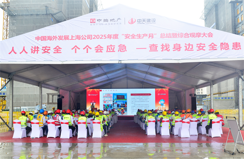 2025年6月23日，中海地产上海公司2025年度“安全生产月”总结暨综合观摩会在太阳集团tcy8722三建徐汇中海项目顺利召开。